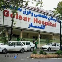 بیمارستان گلسار