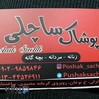 پوشاک ساچلی