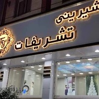 شیرینی تشریفات- شعبه اصلی