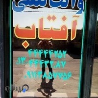 وانت تلفنی آفتاب