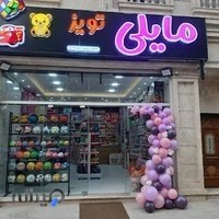 فروشگاه اسباب بازی مایلی تویز