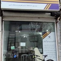 دفتر پیشخوان مهام آوران بهشت بندر انزلی