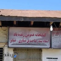 کتابخانه عمومی ضیابر