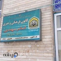 کانون فرهنگی هنری امام مهدی(عج)مسجد جامع اباتر