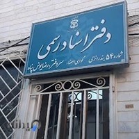 دفتر اسناد رسمی ۵۴