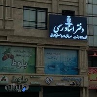 دفتر اسناد رسمی 97 رشت