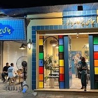 چای پز خانه بازار