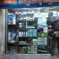 پخش ظروف یکبار مصرف پاسارگاد ( توکلی )