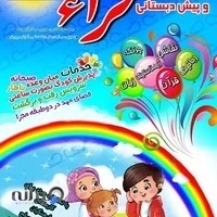 مهد و پیش دبستانی حراء سرزمین وحی