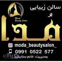 سالن زیبایی مدا Moda beautysalon