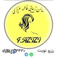 سالن زیبایی فاطمه عزیزی (دختران آفتاب)