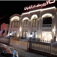 رستوران وتالار کابانا(کلیدبر)