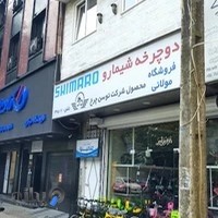 فروشگاه دوچرخه مولائی(شیمارو)