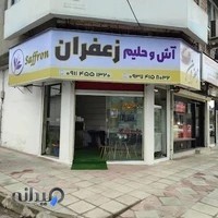 آش و حلیم زعفران