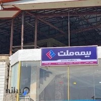 نمایندگی بیمه ملت شهرستان ماسال جاوید کاظمی