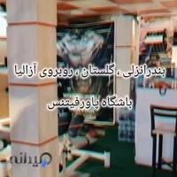 باشگاه پاورفیتنس