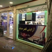 فروشگاه قصر صدف Ghasre Sadaf