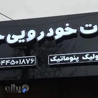 خدمات خودرویی حمید