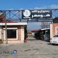رستوران خانوادگی هومهر