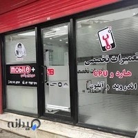 تعمیرات موبایل پلاس