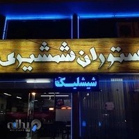 رستوران شمشیری