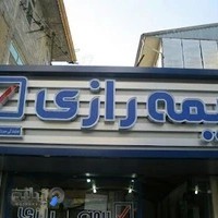 بيمه رازي ميرزاجاني