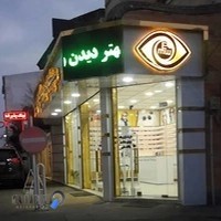 عینک امیر دهگان