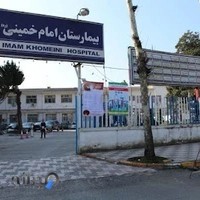 بیمارستان امام خمینی