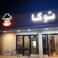 Tuka Kebab Cafe کافه کباب توکا