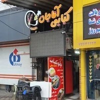 کبابی آقاجان