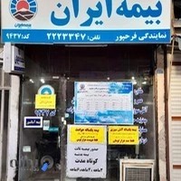 نمایندگی بیمه ایران ( فرح پور) - 9437