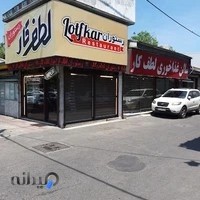 رستوران لطف‌کار