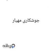 جوشکاری مهیار