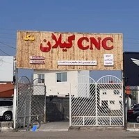 cnc گیلان نیک