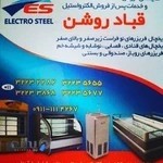 نمایندگی الکترواستیل قباد روشن