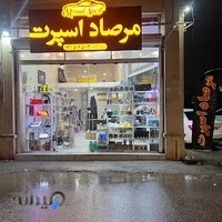 مرصاد اسپرت