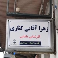 کلینیک مامایی خانه زنان