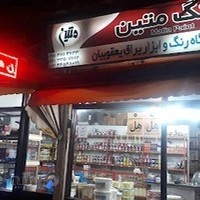فروشگاه رنگ و ابزار یعقوبیان