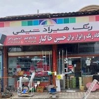 فروشگاه رنگ خاکباز