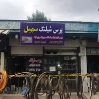 رنگ و ابزار تهران پخش