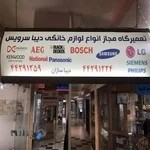 تعمیرگاه لوازم خانگی دیبا پشتیبان