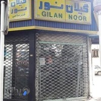 فروشگاه گیلان نور