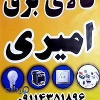الکتریکی ، کالای برق امیری