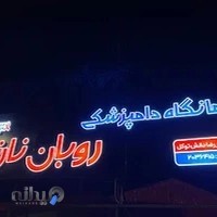 دامپزشكي روبان نارنجي