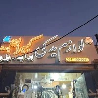 فروشگاه لوازم یدکی کبیران پارت