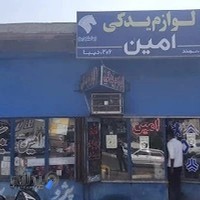 لوازم یدکی امین