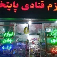 لوازم قنادی پایتخت