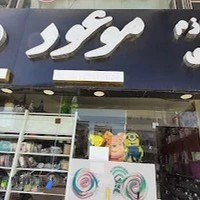 لوازم قنادی موعود
