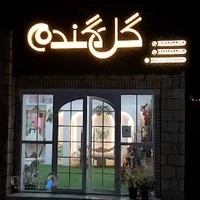 گلفروشی و سفره گل گندم