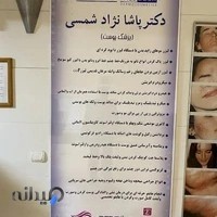 دكتر پاشا نژادشمسی (پوست و مو)